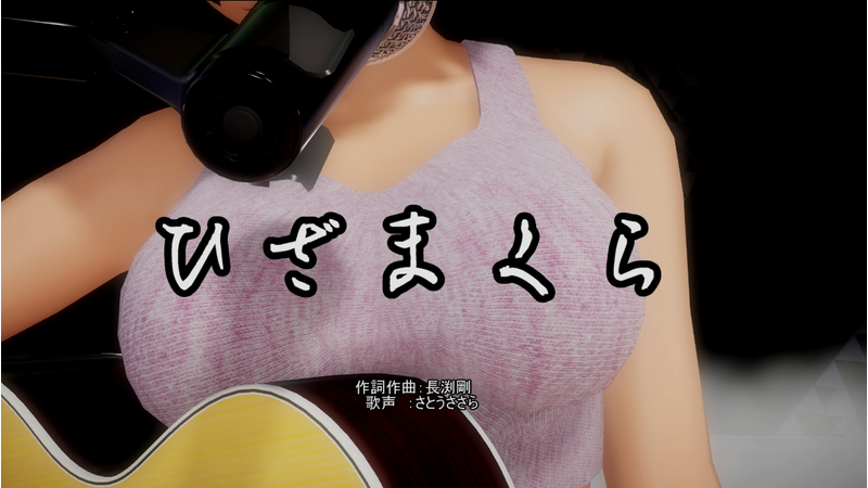 ひざまくら　弾き語りモーション