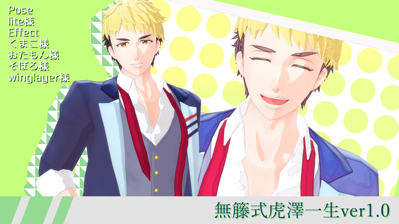 無籐式虎澤一生ver1.0