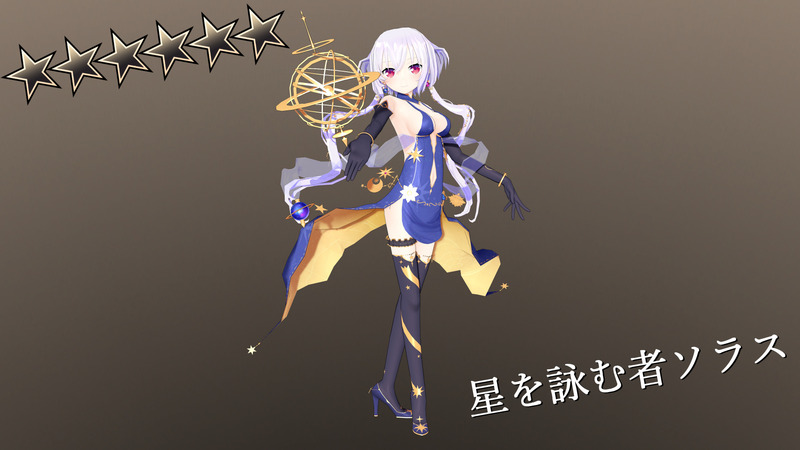 星を詠む者ソラス(ブラック)