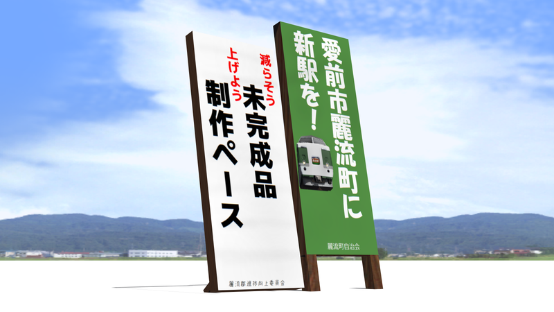 【RailSim】-[小物]立てかけ看板