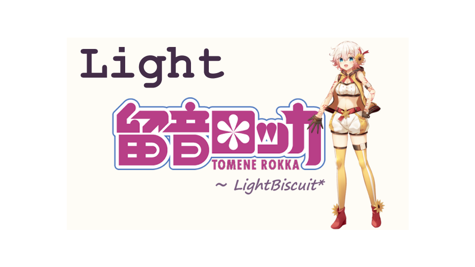 留音ロッカ・連続音～LightBiscuit*