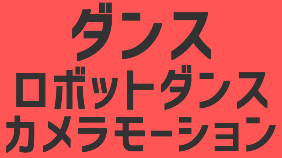 ダンスロボットダンス_カメラモーション