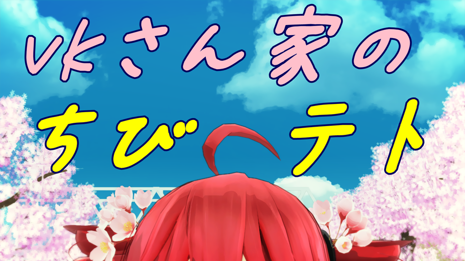Tda式改変ちびテト・デフォ服