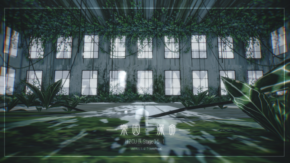 乐园·深命·H2CU式stage05-1