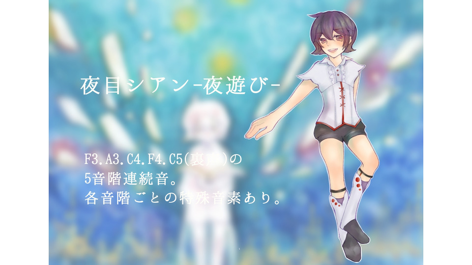 夜目シアン-夜遊び-