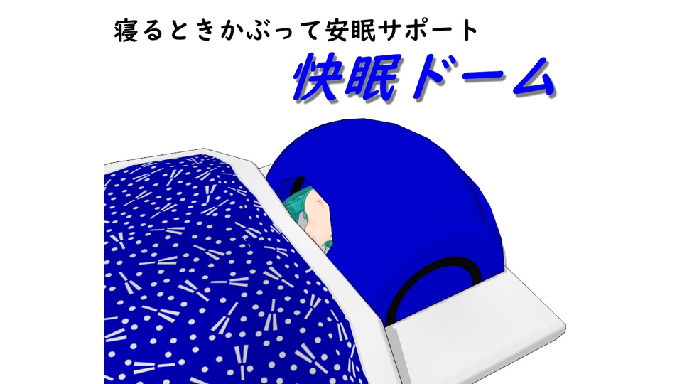 快眠ドーム