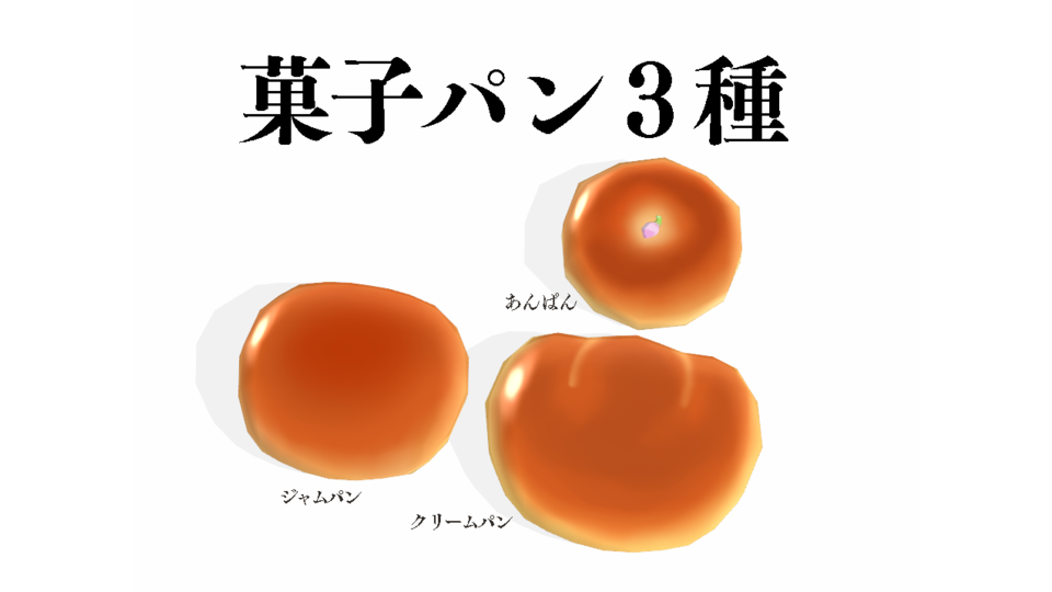 菓子ぱん3種