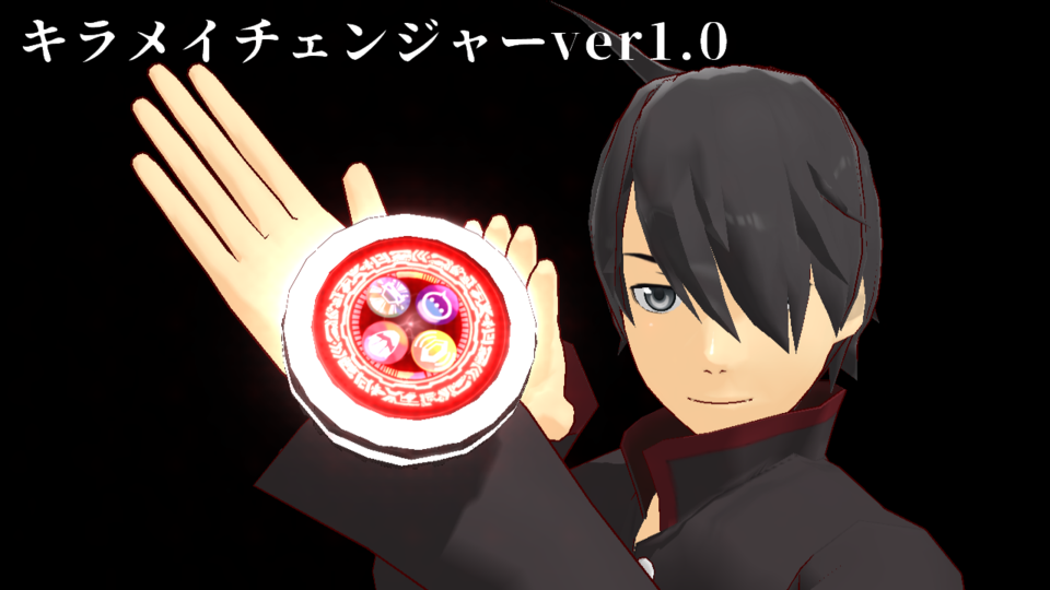 キラメイチェンジャーver1.0