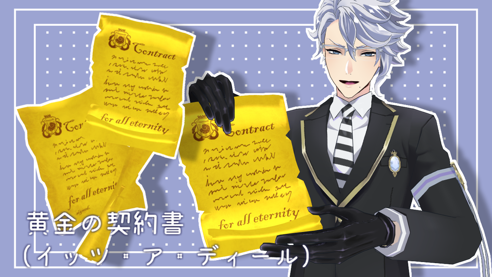 黄金の契約書