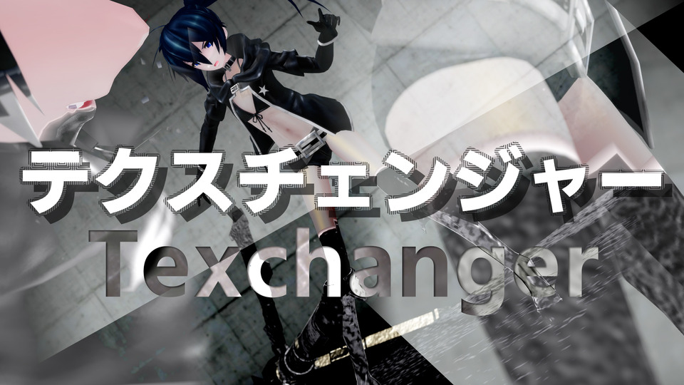 テクスチェンジャーVer1_0