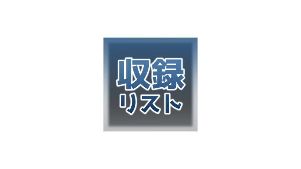 ヴィラン式_れんたん収録リスト（ベースoto.ini入り）