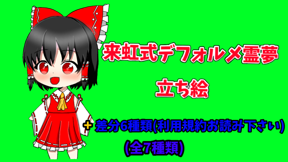 来虹式デフォルメ霊夢立ち絵