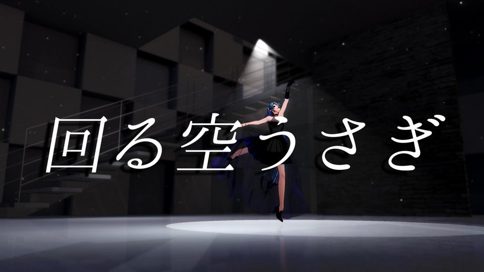 回る空うさぎ カメラ