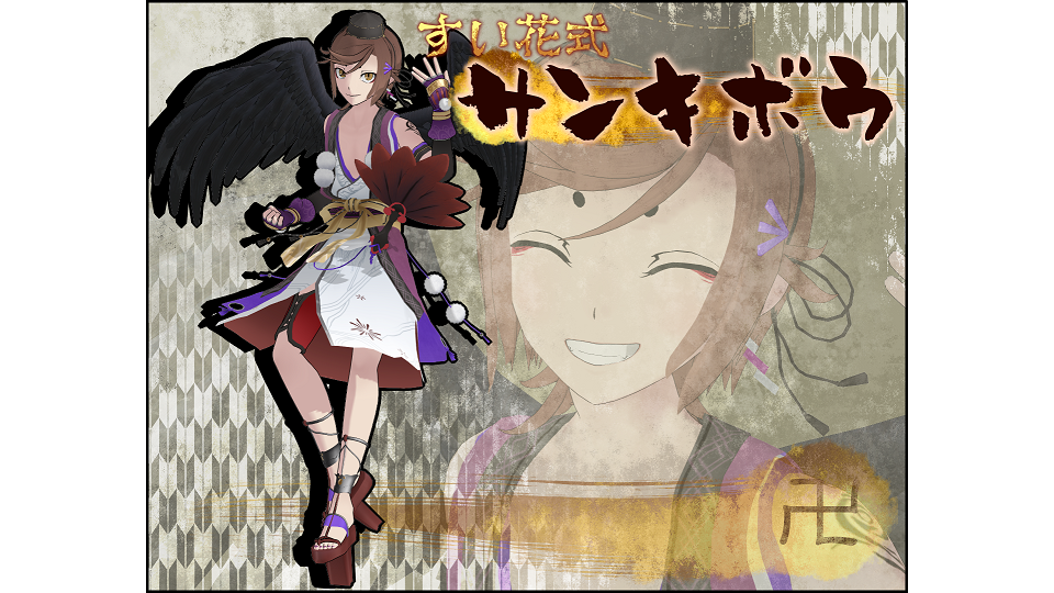 すい花式サンキボウVer0.92