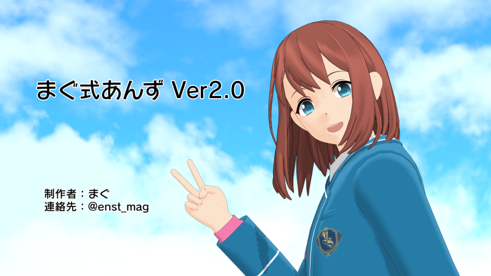 まぐ式あんずv2.0.1