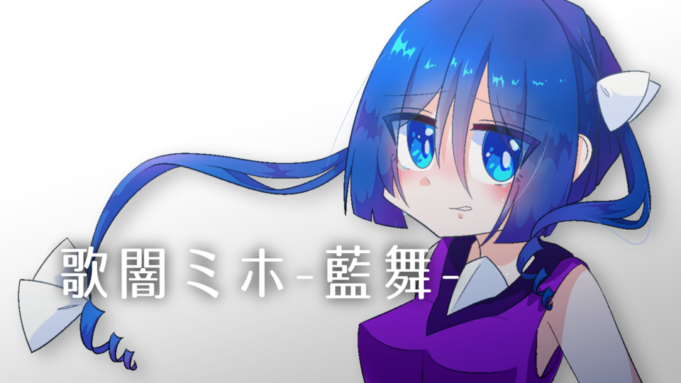 歌闇ミホ -藍舞-