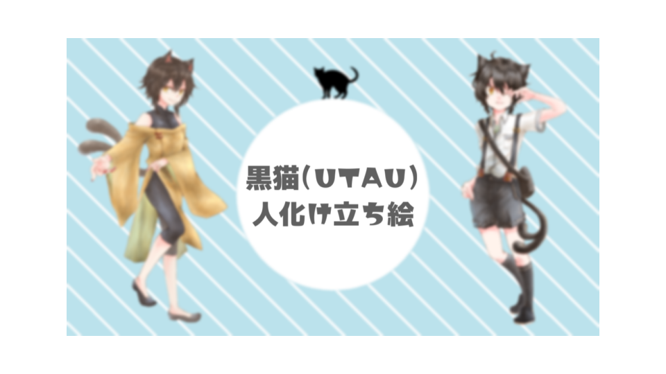 黒猫(UTAU)人化け立ち絵