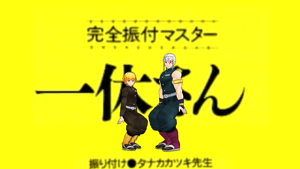 フル可動一休さん (モーション)