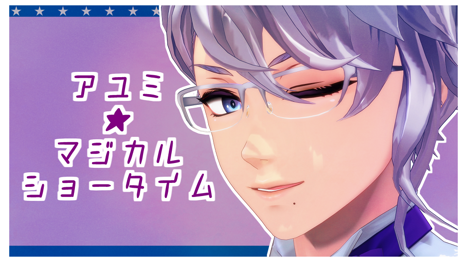 アユミ☆マジカルショータイム　リップ表情カメラ　改変モーション