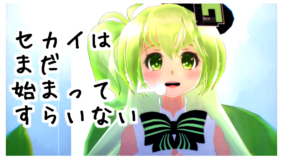 セカイはまだ始まってすらいない　リップモーション