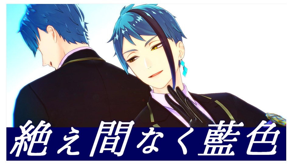 絶え間なく藍色　リップ表情