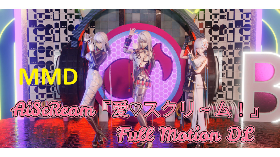 AiScReam『愛♡スクリ～ム！』 Fullmotion - BowlRoll