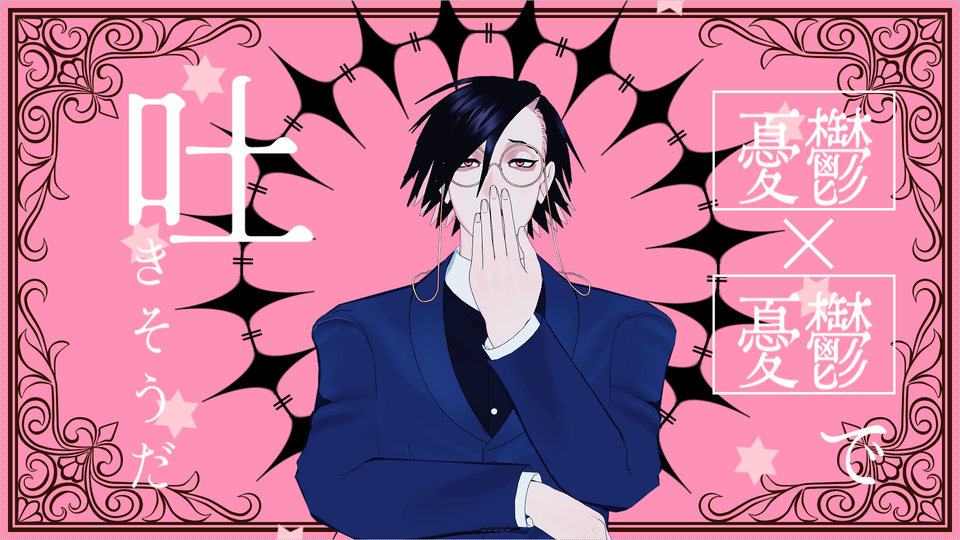 愛じゃない_PVキット