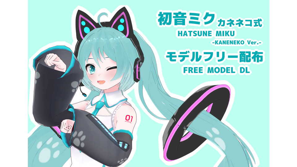 カネネコ式初音ミク Hatsune Miku KaneNeko