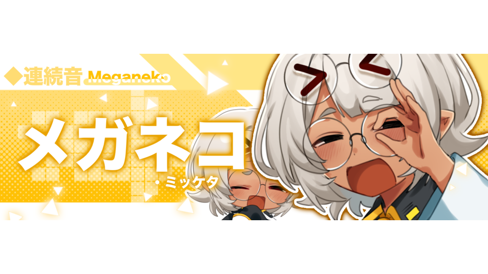 メガネコ・ミッケタ(連続音)