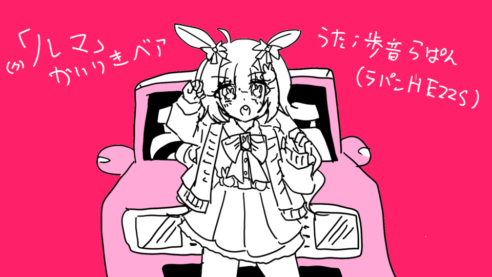 歩音らぱんUTAU用単独音源