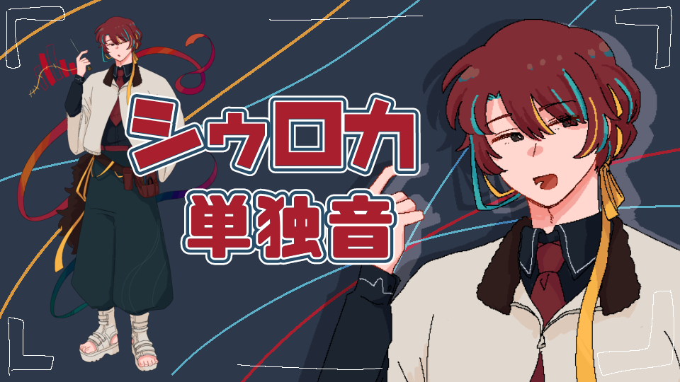 シゥロカ　単独音