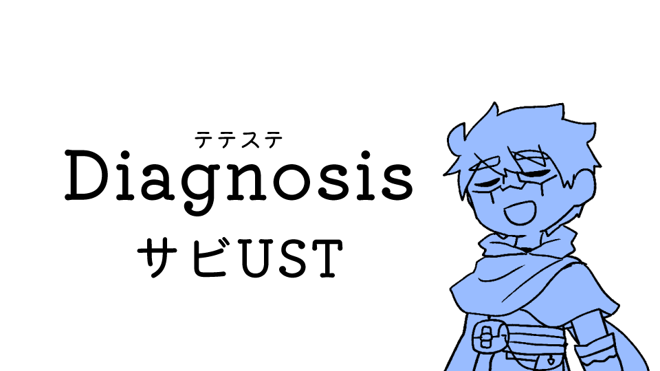 配布用Diagnosisサビ