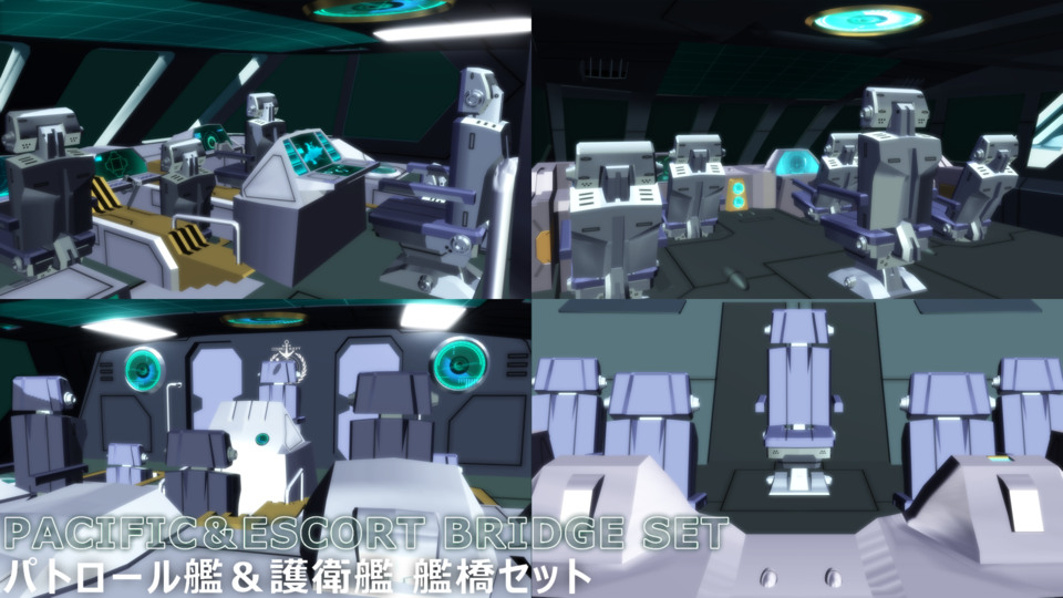 パトロール艦＆護衛艦艦橋セット