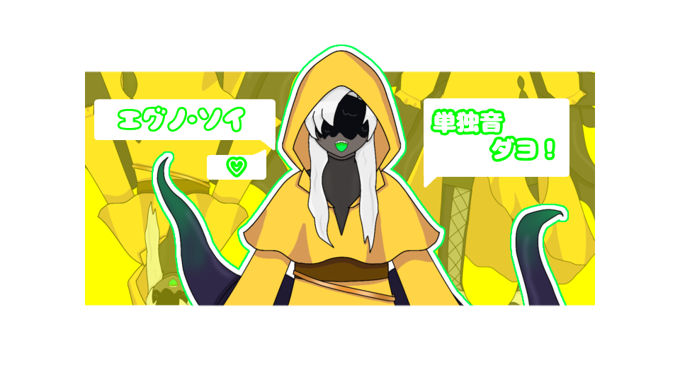 エグノ・ソイ単独音