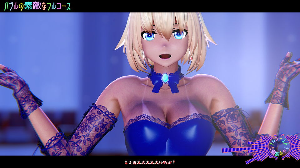 バブルの素敵なフルコース　カメラモーション