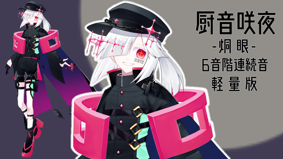 厨音咲夜-炯眼-(強音源)軽量版