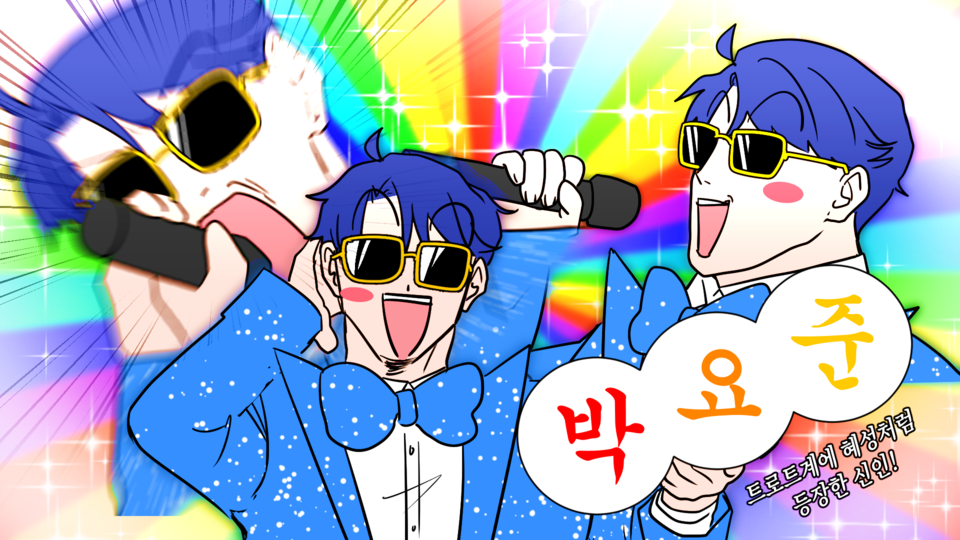 【UTAU 음원】 박요준 (트로트)