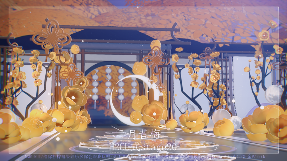 月昔梅·H2CU式stage20