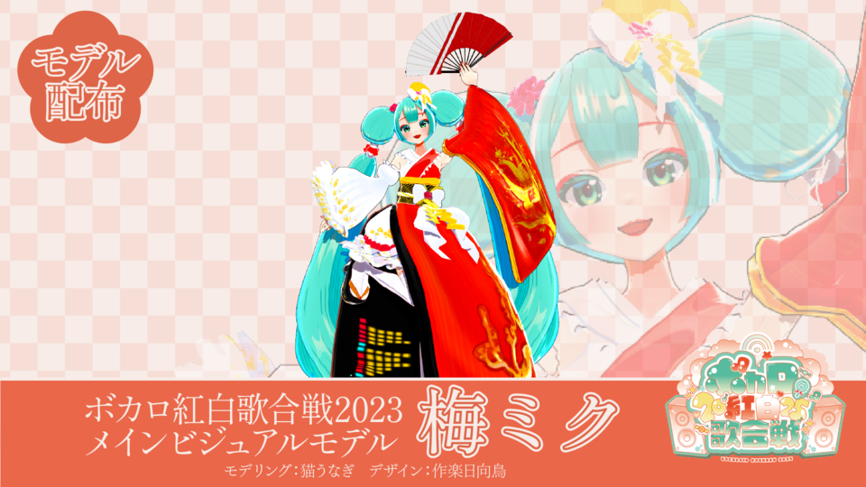 初音ミク_ボカロ紅白歌合戦2023 メインビジュアルモデル