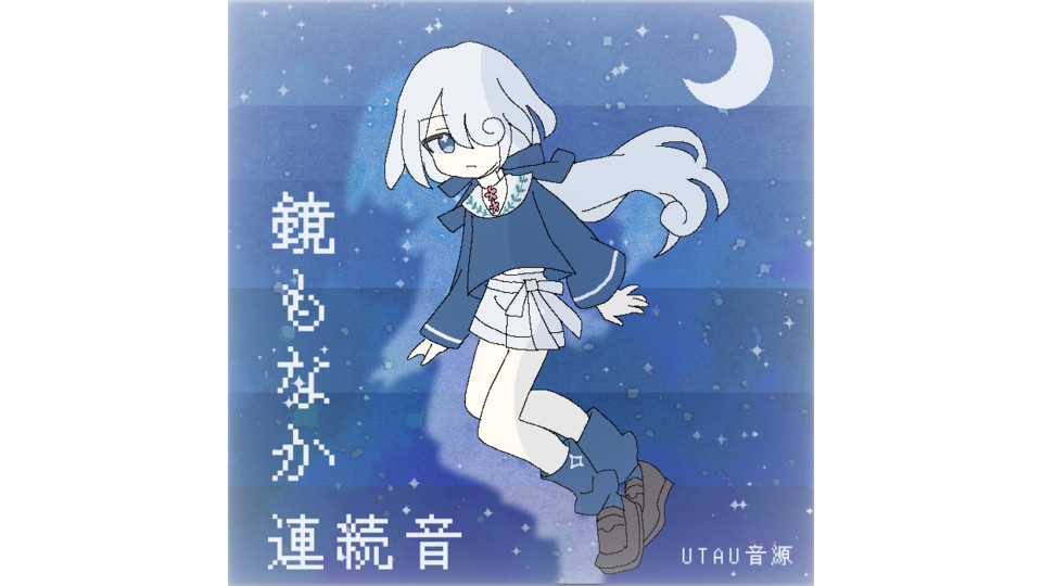 鏡もなか