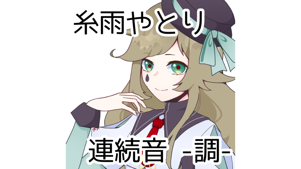 【UTAU音源】糸雨やとり 連続音 -調-