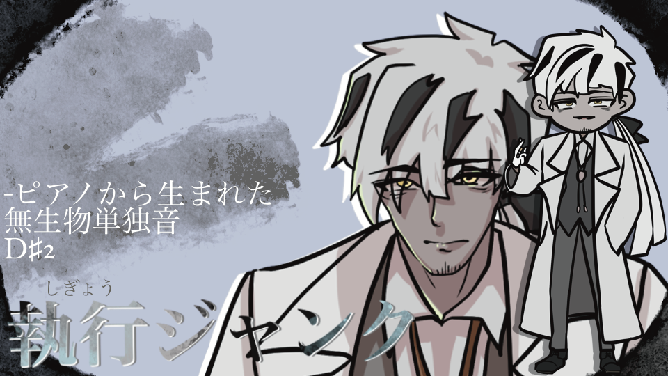 【無生物単独音】執行ジャンク