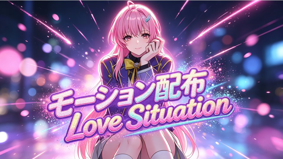 モーション配布-Love Situation