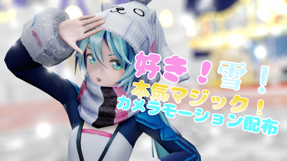 好き！雪！本気マジック！カメラモーション