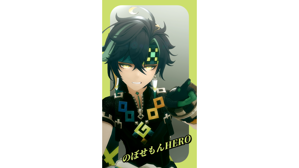 のぼせもんHERO モーション