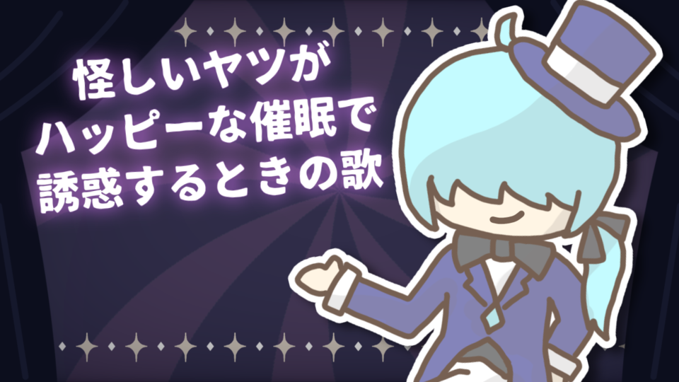 【UST】怪しいヤツがハッピーな催眠で誘惑するときの歌
