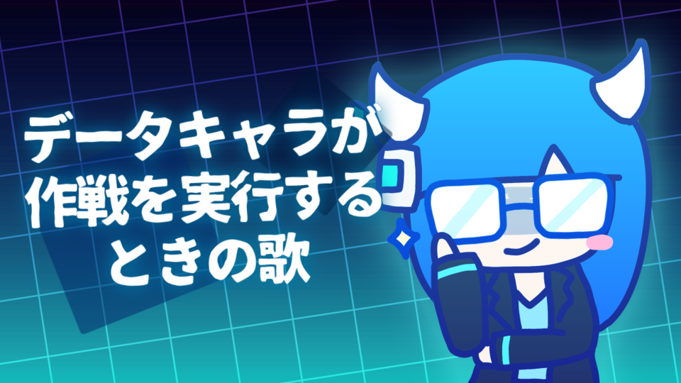 【UST】データキャラが作戦を作戦を実行するときの歌