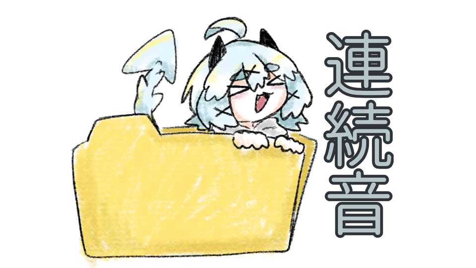 白悪魔　連続音　ver1.0