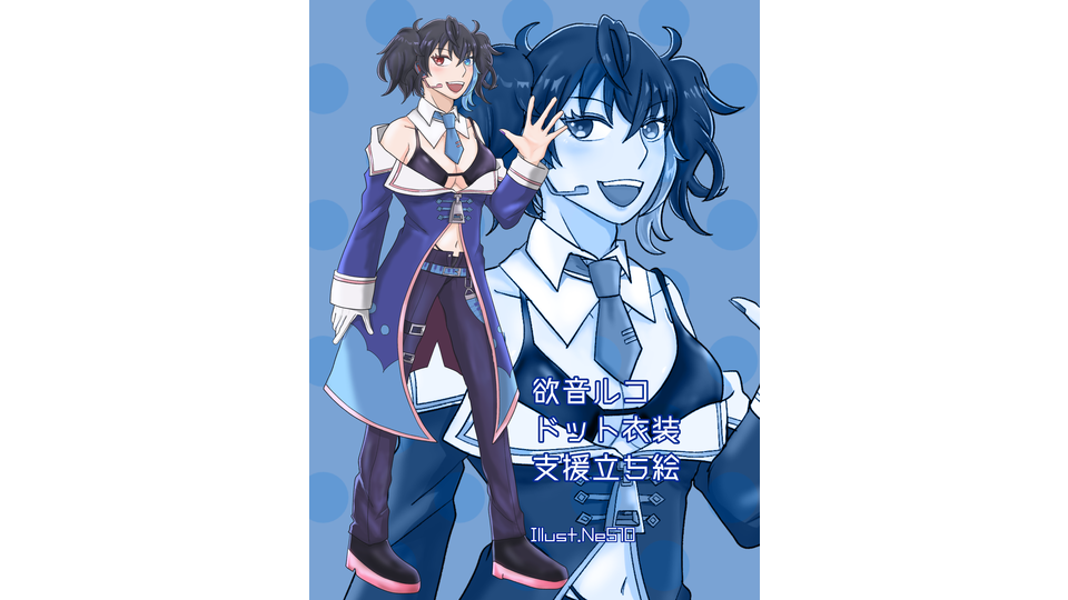 欲音ルコドット衣装支援立ち絵