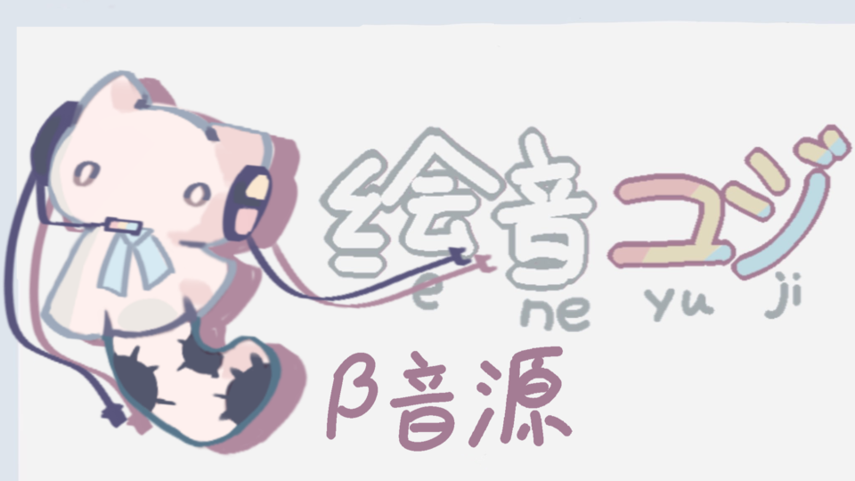 绘音ユジβ音源【单独音】